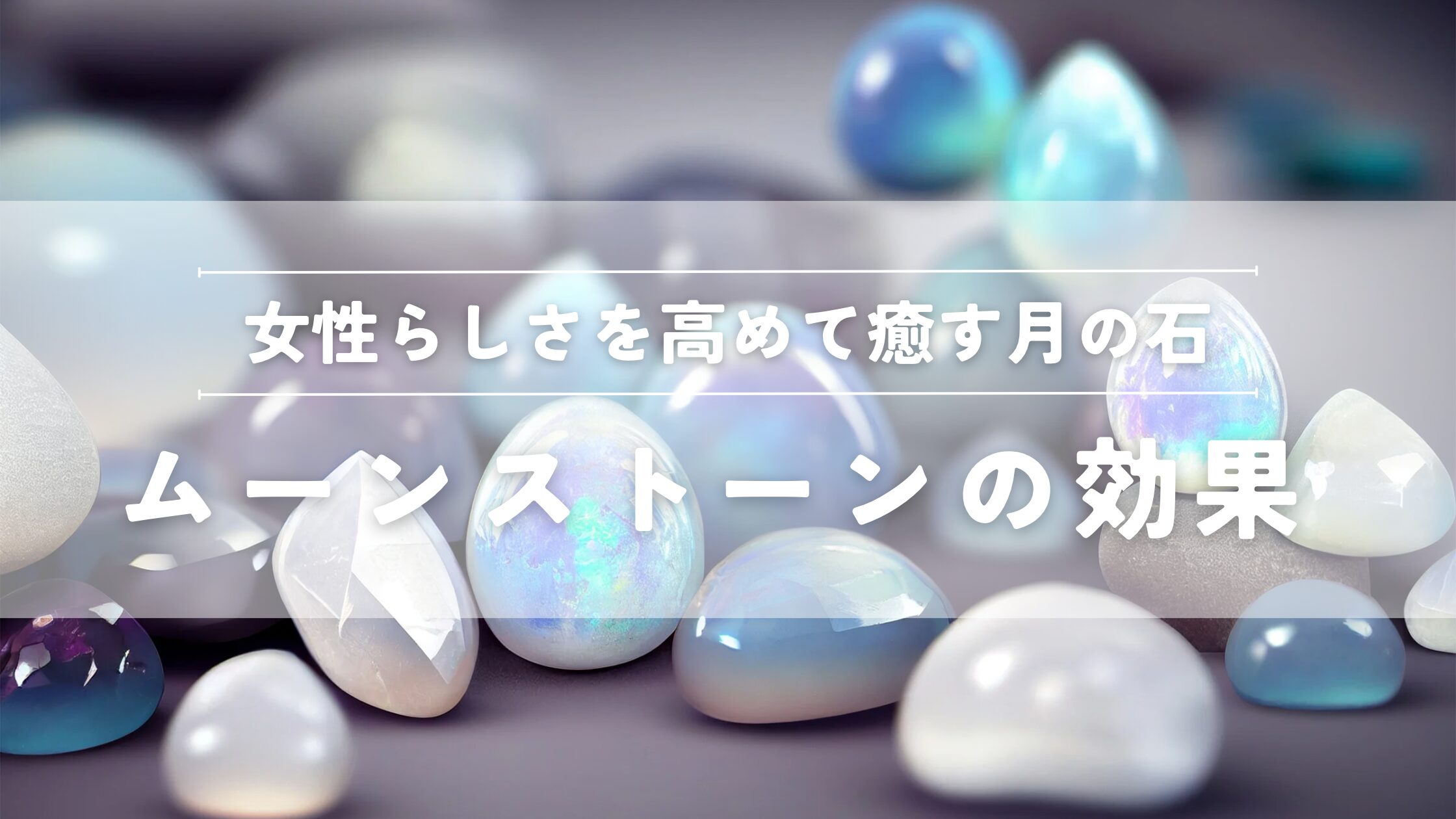 女性らしさを高め癒す月の石 ムーンストーンの効果